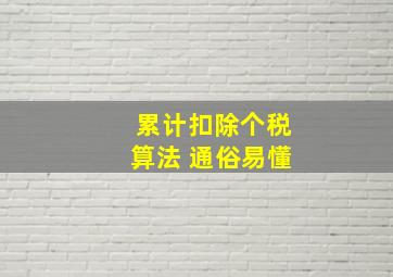 累计扣除个税算法 通俗易懂